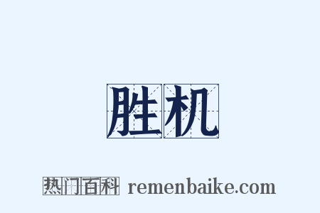 胜机是什么意思的图片